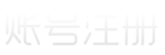 注册页面